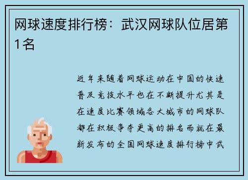 网球速度排行榜：武汉网球队位居第1名