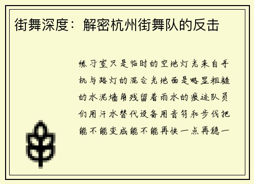街舞深度：解密杭州街舞队的反击