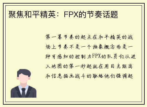 聚焦和平精英：FPX的节奏话题