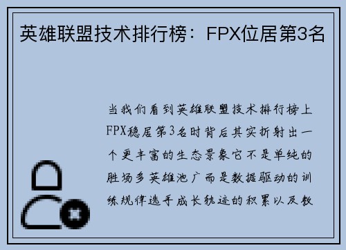 英雄联盟技术排行榜：FPX位居第3名