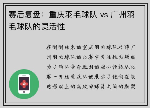 赛后复盘：重庆羽毛球队 vs 广州羽毛球队的灵活性
