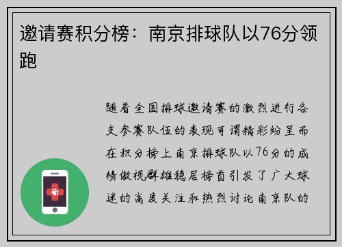 邀请赛积分榜：南京排球队以76分领跑