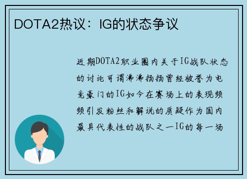 DOTA2热议：IG的状态争议