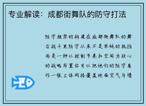 专业解读：成都街舞队的防守打法