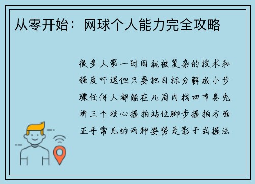 从零开始：网球个人能力完全攻略