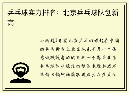 乒乓球实力排名：北京乒乓球队创新高