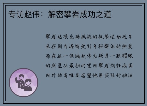 专访赵伟：解密攀岩成功之道