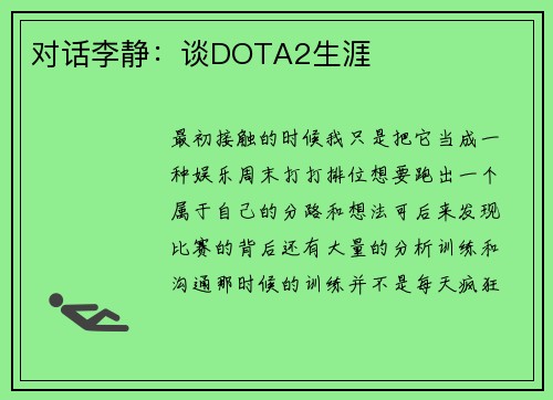 对话李静：谈DOTA2生涯
