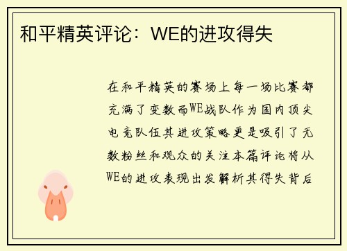 和平精英评论：WE的进攻得失