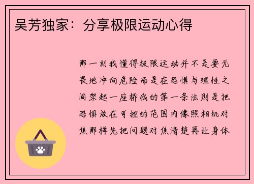 吴芳独家：分享极限运动心得