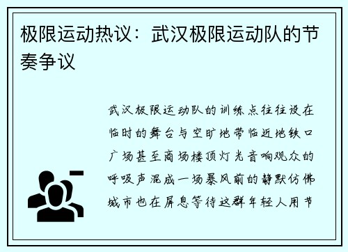 极限运动热议：武汉极限运动队的节奏争议