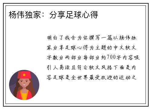 杨伟独家：分享足球心得
