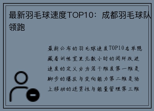 最新羽毛球速度TOP10：成都羽毛球队领跑