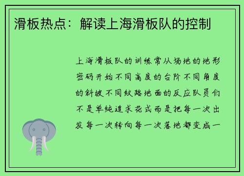 滑板热点：解读上海滑板队的控制