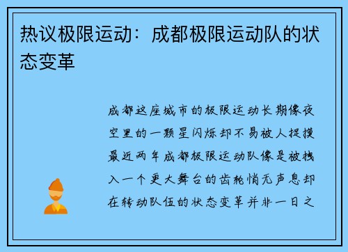 热议极限运动：成都极限运动队的状态变革