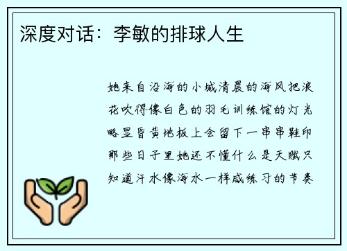 深度对话：李敏的排球人生