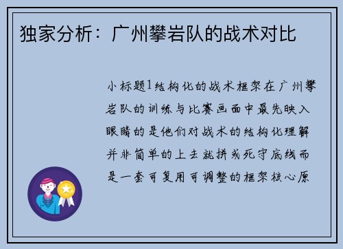 独家分析：广州攀岩队的战术对比
