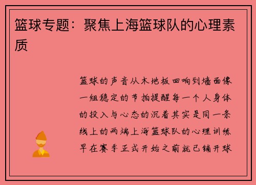 篮球专题：聚焦上海篮球队的心理素质