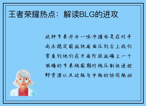 王者荣耀热点：解读BLG的进攻