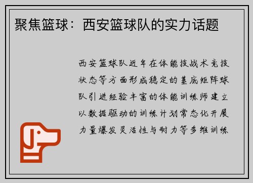 聚焦篮球：西安篮球队的实力话题
