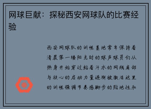 网球巨献：探秘西安网球队的比赛经验