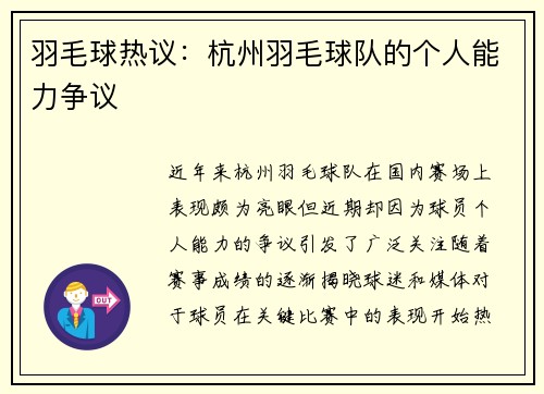 羽毛球热议：杭州羽毛球队的个人能力争议