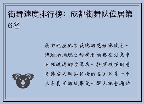 街舞速度排行榜：成都街舞队位居第6名