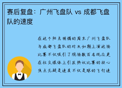 赛后复盘：广州飞盘队 vs 成都飞盘队的速度