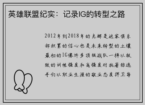 英雄联盟纪实：记录IG的转型之路