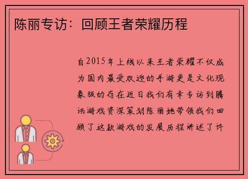 陈丽专访：回顾王者荣耀历程