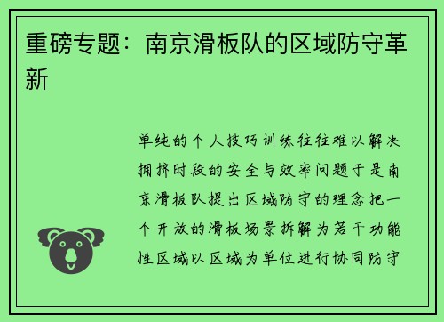 重磅专题：南京滑板队的区域防守革新