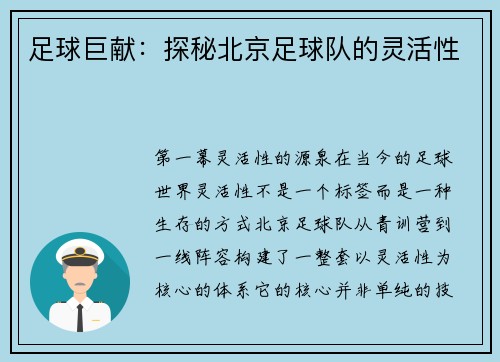 足球巨献：探秘北京足球队的灵活性