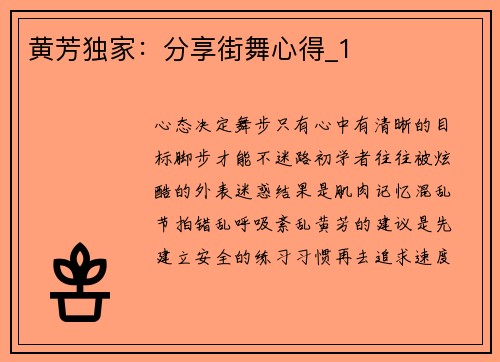 黄芳独家：分享街舞心得_1