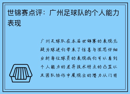 世锦赛点评：广州足球队的个人能力表现