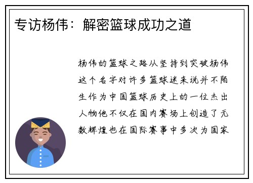 专访杨伟：解密篮球成功之道