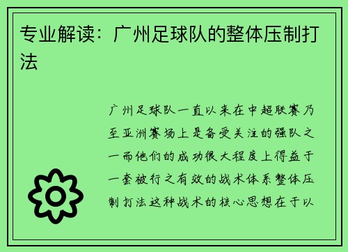 专业解读：广州足球队的整体压制打法